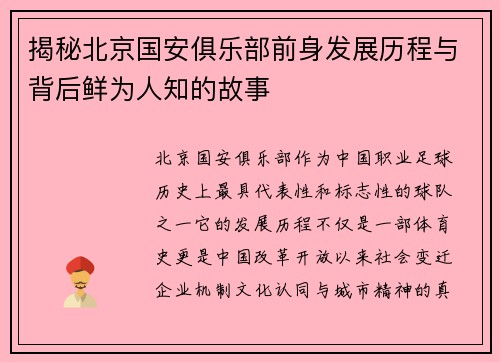 揭秘北京国安俱乐部前身发展历程与背后鲜为人知的故事 揭秘北京国安俱乐部前身发展历程与背后鲜为人知的故事