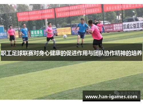 职工足球联赛对身心健康的促进作用与团队协作精神的培养