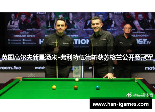 英国高尔夫新星汤米·弗利特伍德斩获苏格兰公开赛冠军 英国高尔夫新星汤米·弗利特伍德斩获苏格兰公开赛冠军