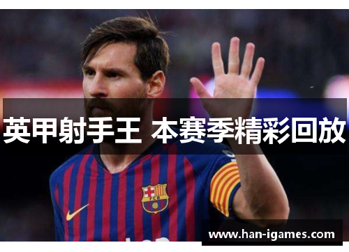 英甲射手王 本赛季精彩回放