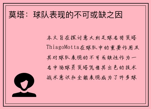 莫塔:球队表现的不可或缺之因 莫塔:球队表现的不可或缺之因