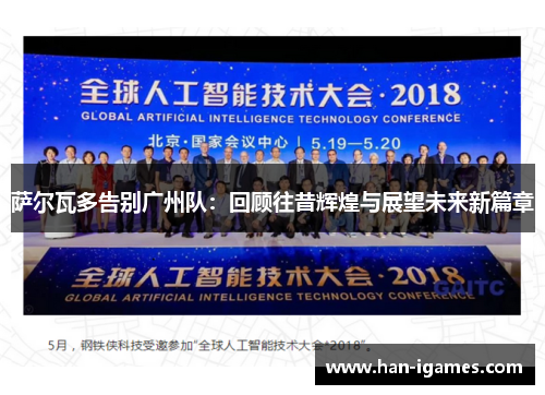 萨尔瓦多告别广州队：回顾往昔辉煌与展望未来新篇章