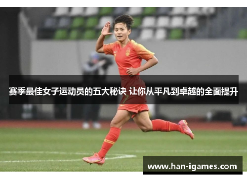 赛季最佳女子运动员的五大秘诀 让你从平凡到卓越的全面提升 赛季最佳女子运动员的五大秘诀 让你从平凡到卓越的全面提升