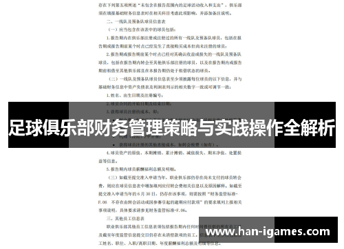足球俱乐部财务管理策略与实践操作全解析