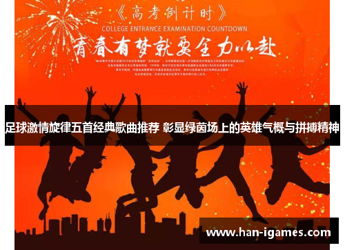足球激情旋律五首经典歌曲推荐 彰显绿茵场上的英雄气概与拼搏精神 足球激情旋律五首经典歌曲推荐 彰显绿茵场上的英雄气概与拼搏精神