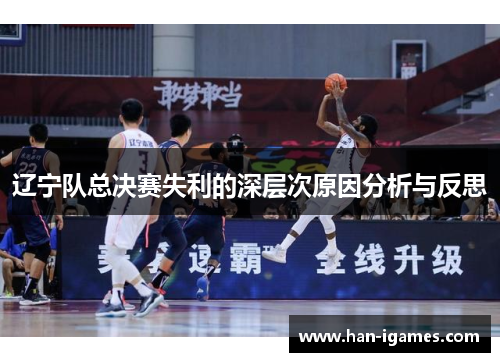 辽宁队总决赛失利的深层次原因分析与反思