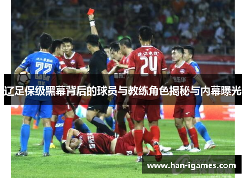 辽足保级黑幕背后的球员与教练角色揭秘与内幕曝光