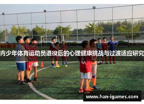 青少年体育运动员退役后的心理健康挑战与过渡适应研究