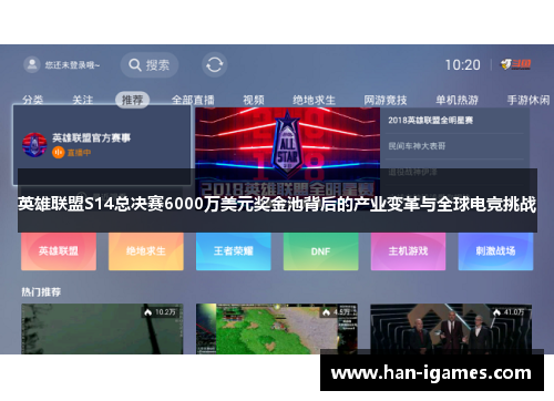 英雄联盟S14总决赛6000万美元奖金池背后的产业变革与全球电竞挑战