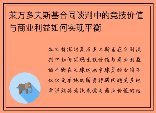 莱万多夫斯基合同谈判中的竞技价值与商业利益如何实现平衡 莱万多夫斯基合同谈判中的竞技价值与商业利益如何实现平衡