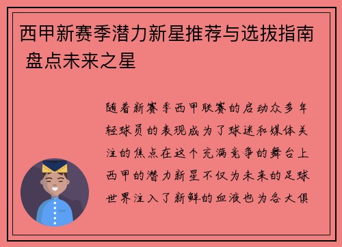 西甲新赛季潜力新星推荐与选拔指南 盘点未来之星