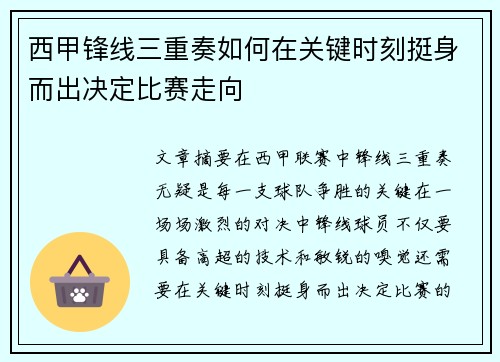 西甲锋线三重奏如何在关键时刻挺身而出决定比赛走向 西甲锋线三重奏如何在关键时刻挺身而出决定比赛走向