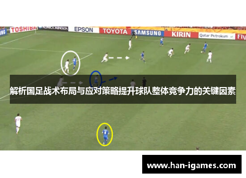 解析国足战术布局与应对策略提升球队整体竞争力的关键因素