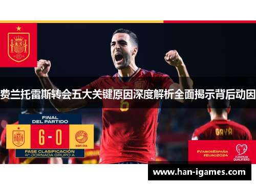 费兰托雷斯转会五大关键原因深度解析全面揭示背后动因