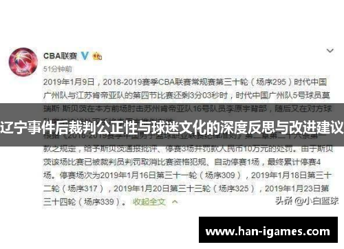 辽宁事件后裁判公正性与球迷文化的深度反思与改进建议