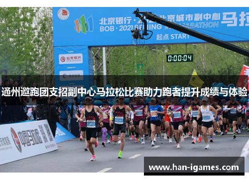 通州邀跑团支招副中心马拉松比赛助力跑者提升成绩与体验