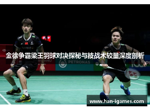 金徐争霸梁王羽球对决探秘与技战术较量深度剖析