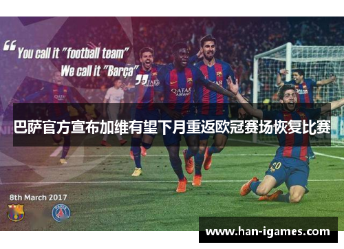 巴萨官方宣布加维有望下月重返欧冠赛场恢复比赛