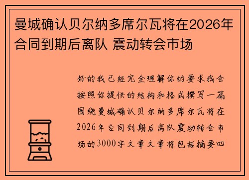 曼城确认贝尔纳多席尔瓦将在2026年合同到期后离队 震动转会市场 曼城确认贝尔纳多席尔瓦将在2026年合同到期后离队 震动转会市场