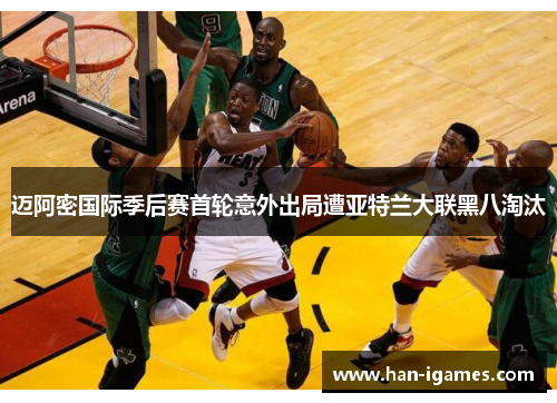 迈阿密国际季后赛首轮意外出局遭亚特兰大联黑八淘汰