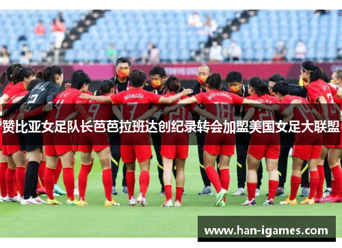 赞比亚女足队长芭芭拉班达创纪录转会加盟美国女足大联盟 赞比亚女足队长芭芭拉班达创纪录转会加盟美国女足大联盟