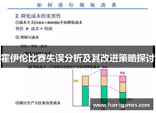 霍伊伦比赛失误分析及其改进策略探讨