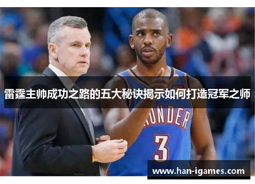 雷霆主帅成功之路的五大秘诀揭示如何打造冠军之师 雷霆主帅成功之路的五大秘诀揭示如何打造冠军之师