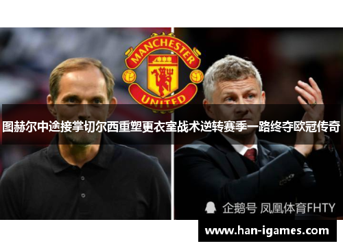 图赫尔中途接掌切尔西重塑更衣室战术逆转赛季一路终夺欧冠传奇