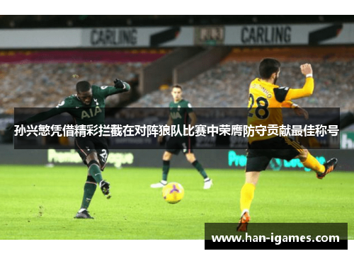 孙兴慜凭借精彩拦截在对阵狼队比赛中荣膺防守贡献最佳称号