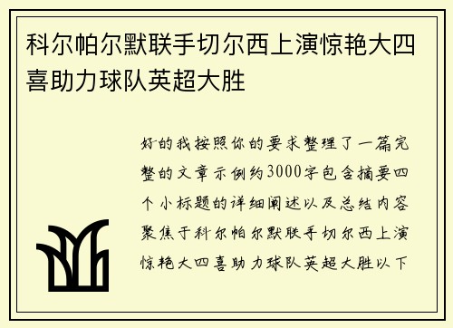 科尔帕尔默联手切尔西上演惊艳大四喜助力球队英超大胜