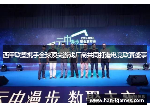 西甲联盟携手全球顶尖游戏厂商共同打造电竞联赛盛事