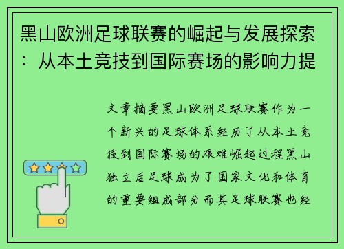 黑山欧洲足球联赛的崛起与发展探索：从本土竞技到国际赛场的影响力提升