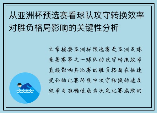 从亚洲杯预选赛看球队攻守转换效率对胜负格局影响的关键性分析