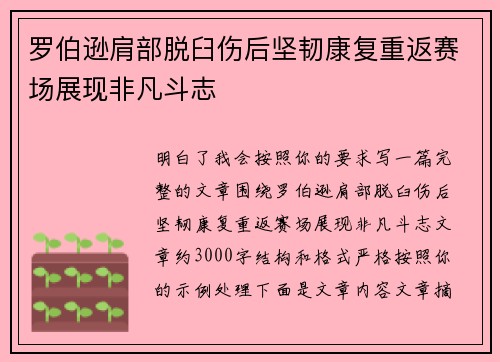 罗伯逊肩部脱臼伤后坚韧康复重返赛场展现非凡斗志