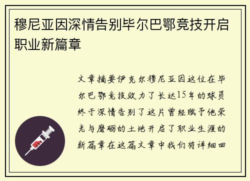 穆尼亚因深情告别毕尔巴鄂竞技开启职业新篇章 穆尼亚因深情告别毕尔巴鄂竞技开启职业新篇章