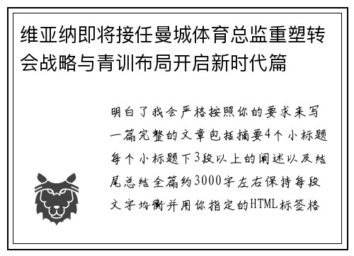 维亚纳即将接任曼城体育总监重塑转会战略与青训布局开启新时代篇