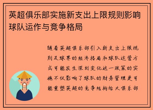 英超俱乐部实施新支出上限规则影响球队运作与竞争格局