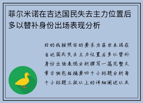 菲尔米诺在吉达国民失去主力位置后多以替补身份出场表现分析