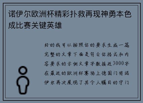 诺伊尔欧洲杯精彩扑救再现神勇本色成比赛关键英雄