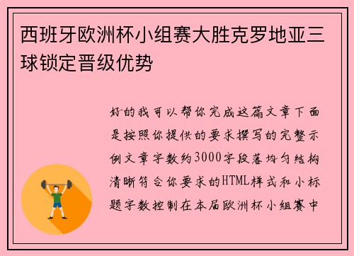 西班牙欧洲杯小组赛大胜克罗地亚三球锁定晋级优势