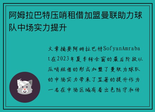 阿姆拉巴特压哨租借加盟曼联助力球队中场实力提升