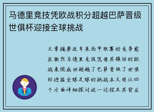 马德里竞技凭欧战积分超越巴萨晋级世俱杯迎接全球挑战 马德里竞技凭欧战积分超越巴萨晋级世俱杯迎接全球挑战