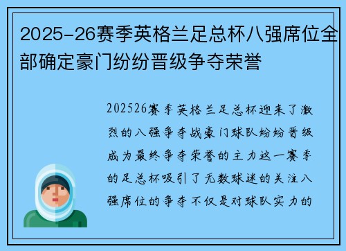 2025-26赛季英格兰足总杯八强席位全部确定豪门纷纷晋级争夺荣誉