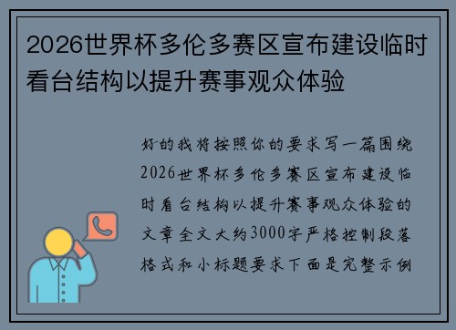 2026世界杯多伦多赛区宣布建设临时看台结构以提升赛事观众体验