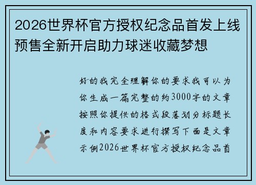2026世界杯官方授权纪念品首发上线预售全新开启助力球迷收藏梦想