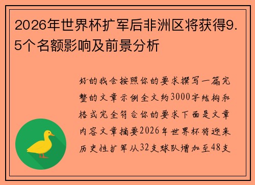 2026年世界杯扩军后非洲区将获得9.5个名额影响及前景分析