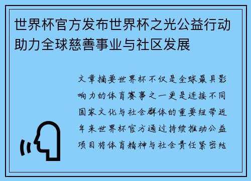 世界杯官方发布世界杯之光公益行动助力全球慈善事业与社区发展