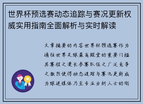 世界杯预选赛动态追踪与赛况更新权威实用指南全面解析与实时解读