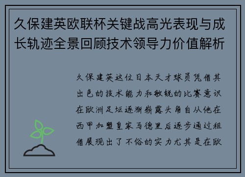 久保建英欧联杯关键战高光表现与成长轨迹全景回顾技术领导力价值解析