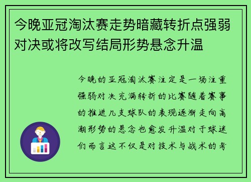 今晚亚冠淘汰赛走势暗藏转折点强弱对决或将改写结局形势悬念升温